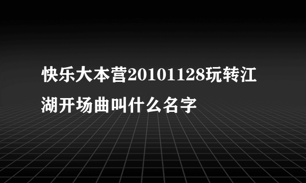 快乐大本营20101128玩转江湖开场曲叫什么名字