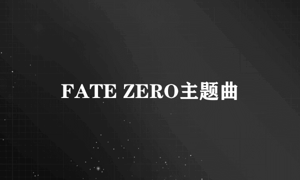 FATE ZERO主题曲