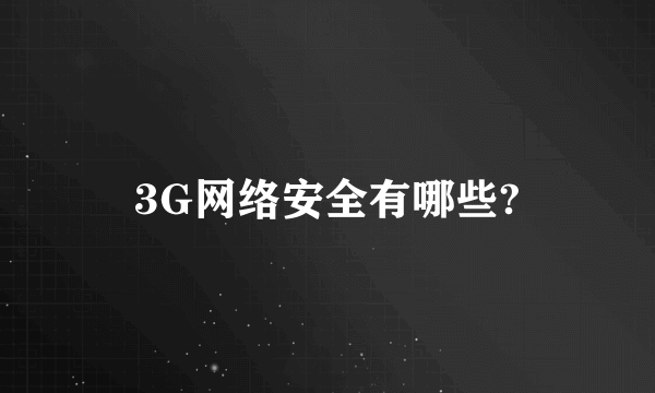 3G网络安全有哪些?