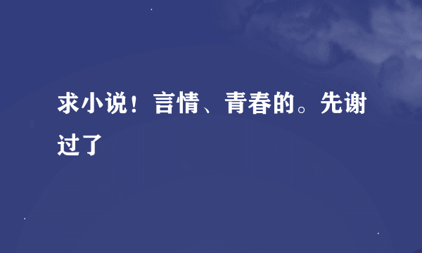 求小说！言情、青春的。先谢过了