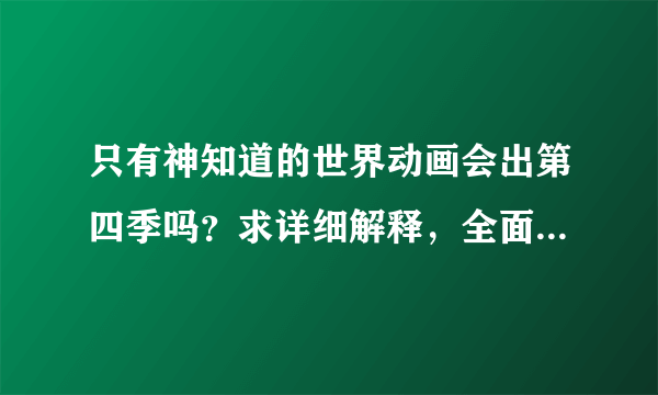 只有神知道的世界动画会出第四季吗？求详细解释，全面的给好评！