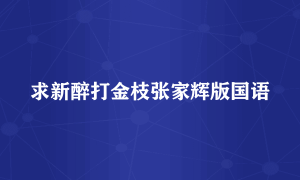 求新醉打金枝张家辉版国语