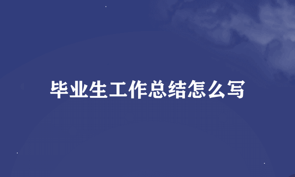 毕业生工作总结怎么写