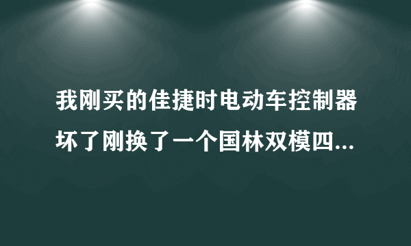 我刚买的佳捷时电动车控制器坏了刚换了一个国林双模四合一的控制器为什么报警器不能锁电机了