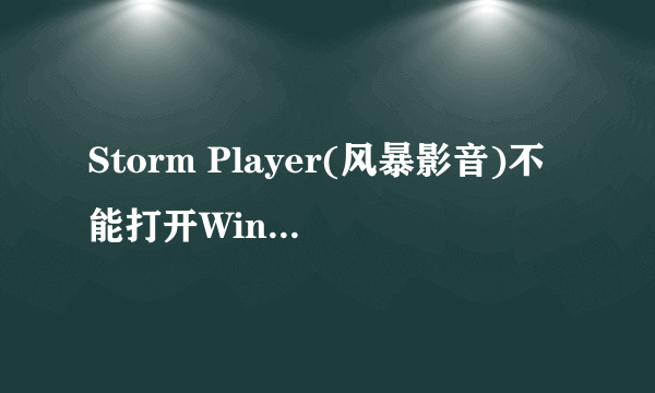 Storm Player(风暴影音)不能打开Windows Media音频/视频文件