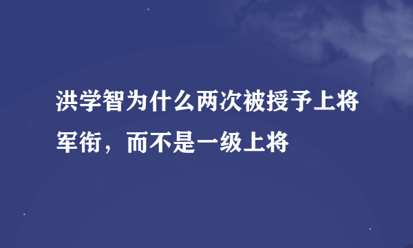 洪学智为什么两次被授予上将军衔，而不是一级上将