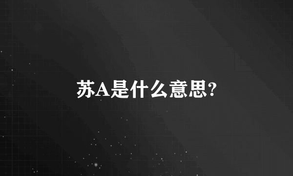 苏A是什么意思?