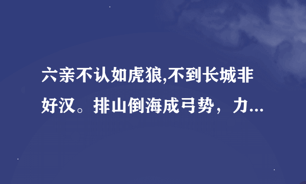 六亲不认如虎狼,不到长城非好汉。排山倒海成弓势，力拔山河洞洞通。打一生肖？