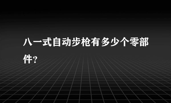 八一式自动步枪有多少个零部件？