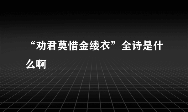 “劝君莫惜金缕衣”全诗是什么啊