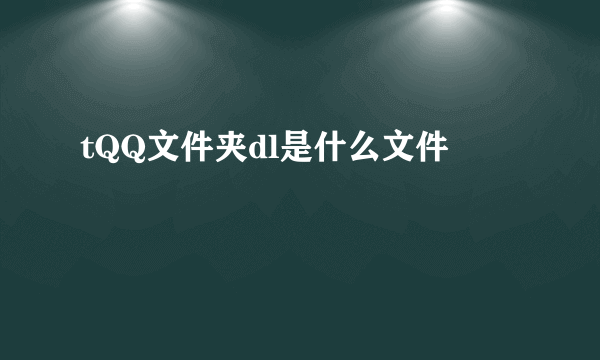 tQQ文件夹dl是什么文件