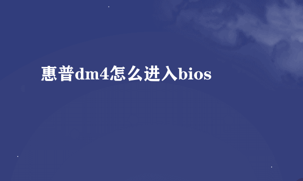 惠普dm4怎么进入bios