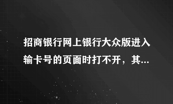 招商银行网上银行大众版进入输卡号的页面时打不开，其余的页面都能打开，但这个小框只有蓝色背景，IE6版本