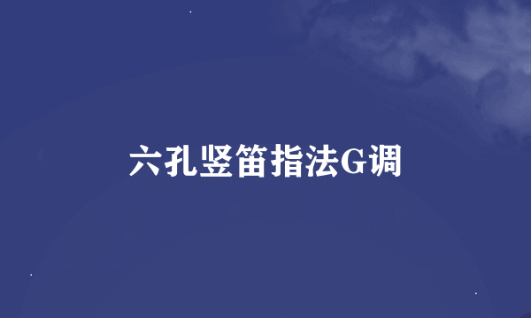 六孔竖笛指法G调