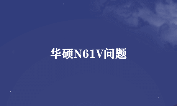 华硕N61V问题