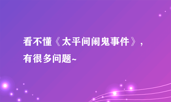 看不懂《太平间闹鬼事件》，有很多问题~