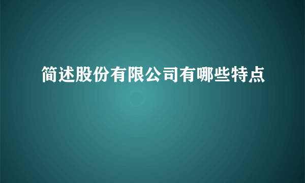 简述股份有限公司有哪些特点