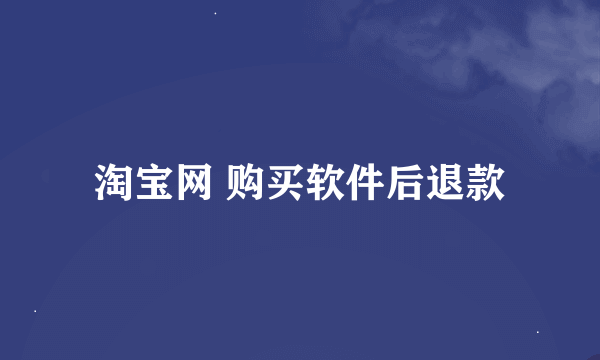 淘宝网 购买软件后退款