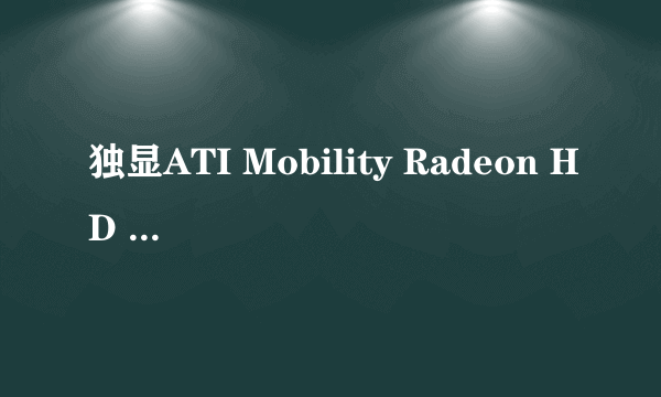 独显ATI Mobility Radeon HD 5470的具体配置