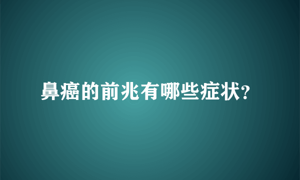 鼻癌的前兆有哪些症状？