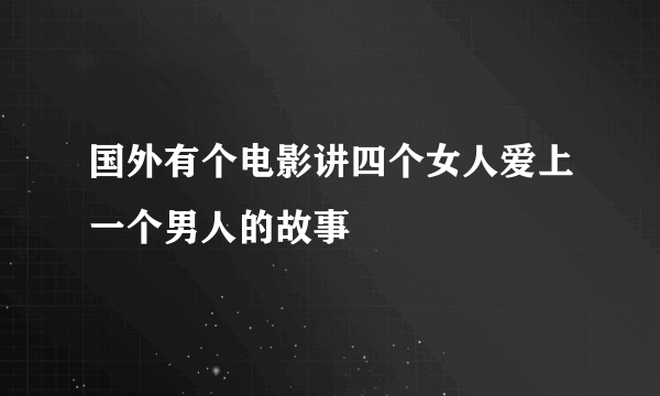 国外有个电影讲四个女人爱上一个男人的故事