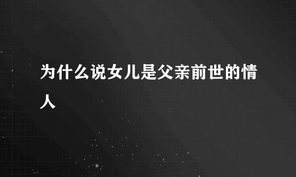 为什么说女儿是父亲前世的情人