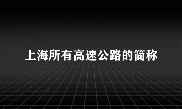 上海所有高速公路的简称