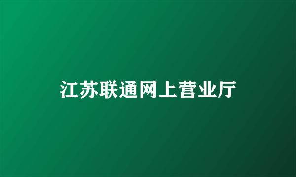 江苏联通网上营业厅