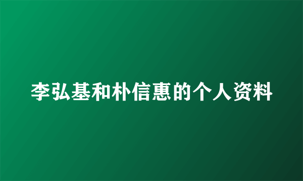 李弘基和朴信惠的个人资料