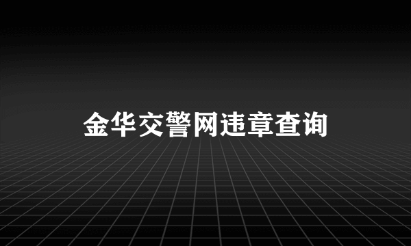 金华交警网违章查询