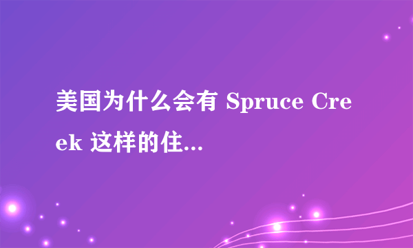 美国为什么会有 Spruce Creek 这样的住宅型航空小镇