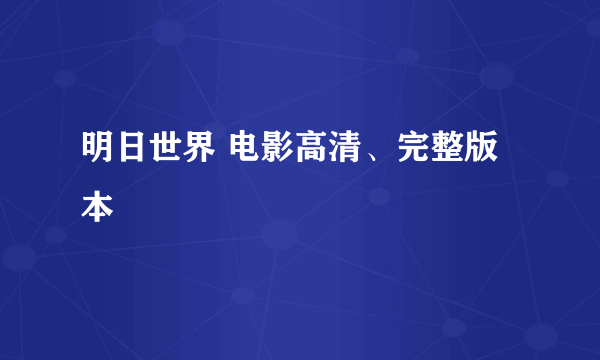 明日世界 电影高清、完整版本