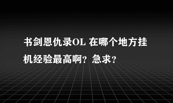 书剑恩仇录OL 在哪个地方挂机经验最高啊？急求？