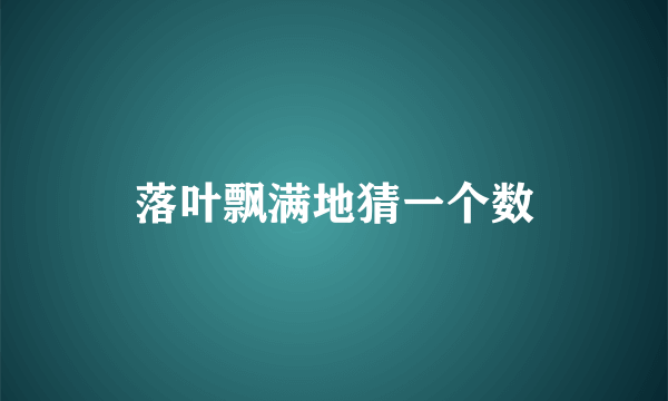 落叶飘满地猜一个数