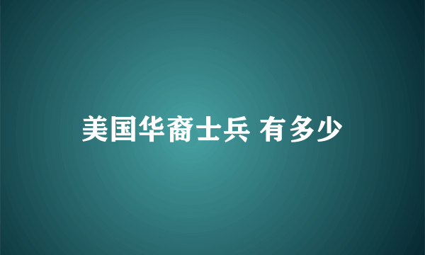 美国华裔士兵 有多少