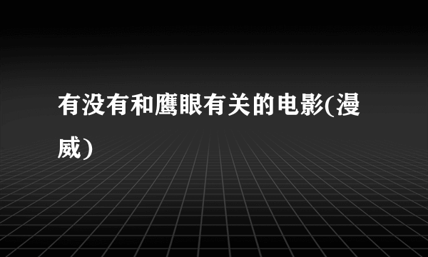 有没有和鹰眼有关的电影(漫威)