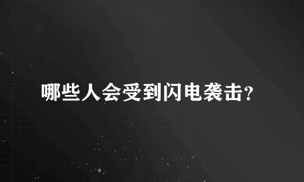 哪些人会受到闪电袭击？