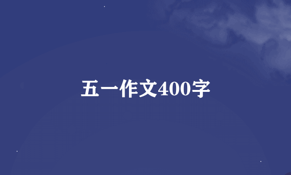 五一作文400字