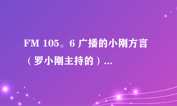 FM 105。6 广播的小刚方言 （罗小刚主持的），里面的一个背景音乐是什么？