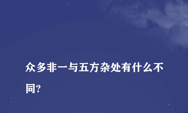 
众多非一与五方杂处有什么不同?

