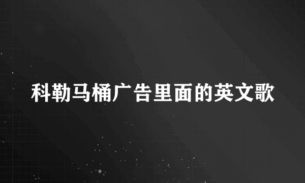 科勒马桶广告里面的英文歌