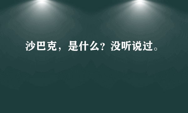 沙巴克，是什么？没听说过。