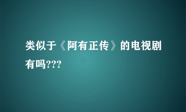 类似于《阿有正传》的电视剧有吗???