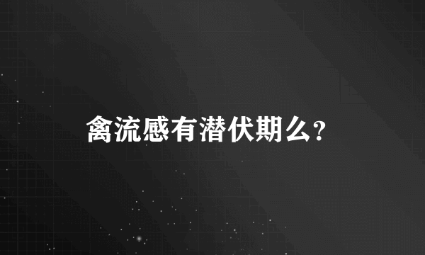 禽流感有潜伏期么？