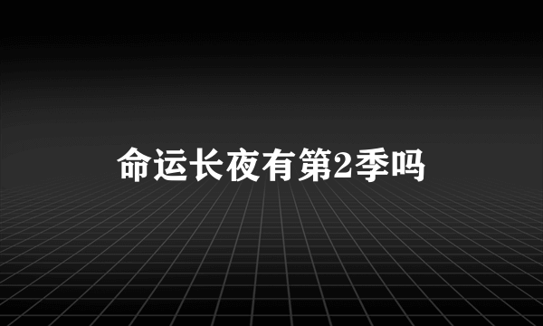 命运长夜有第2季吗