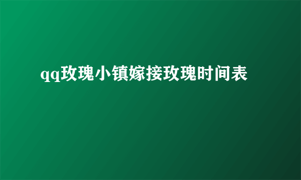 qq玫瑰小镇嫁接玫瑰时间表