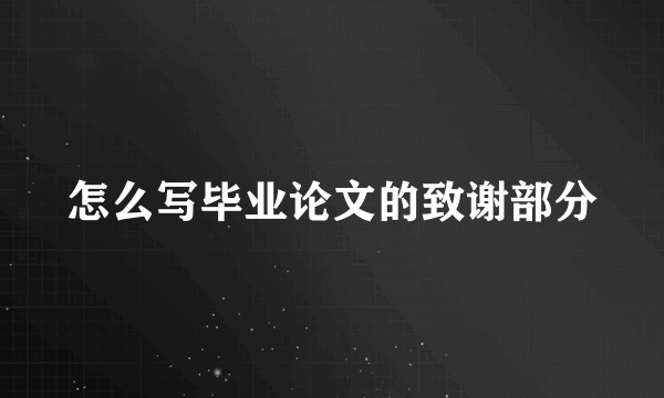 怎么写毕业论文的致谢部分