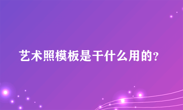 艺术照模板是干什么用的？