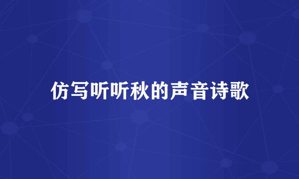 仿写听听秋的声音诗歌