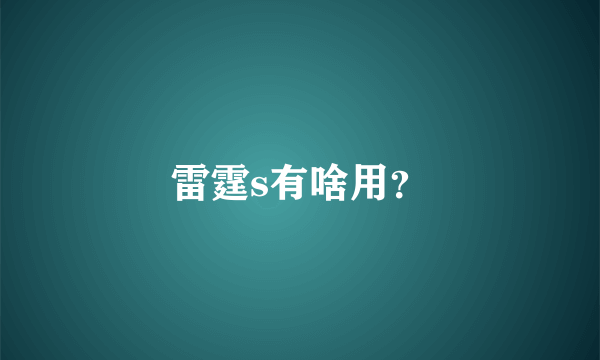 雷霆s有啥用？